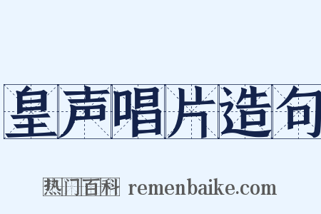皇声唱片造句是什么意思的图片
